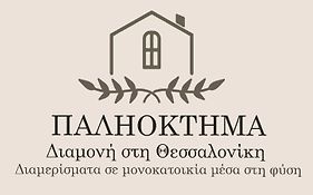 Παληοκτημα - Palioktima 2